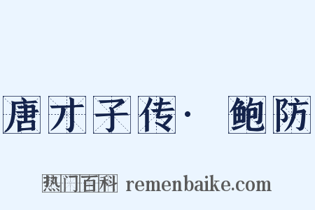 唐才子传·鲍防是什么意思的图片